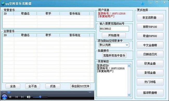 QQ空間音樂克隆器免費版