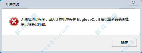 libGLESv2.dll官方版