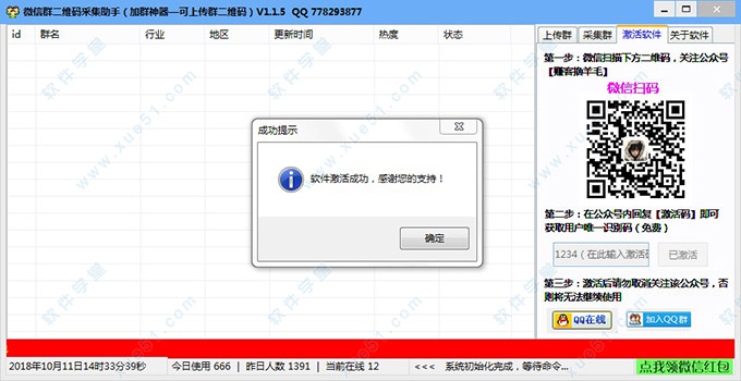 微信群二維碼采集助手