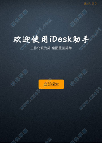 idesk助手官方版