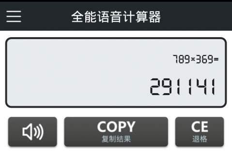 語音計算器安卓版