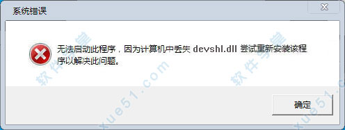 devshl.dll文件免費版