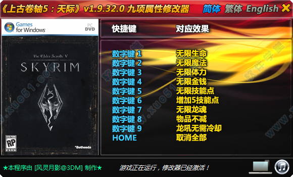 上古卷軸5天際九項修改器風(fēng)靈月影版