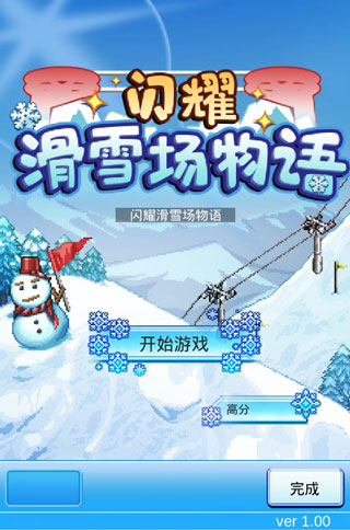 閃耀滑雪場物語官方版