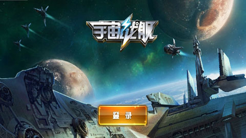 宇宙戰(zhàn)艦官方版