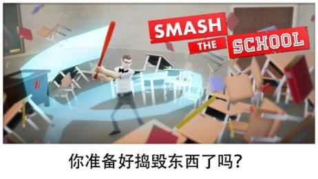 粉碎學校Smash school最新版