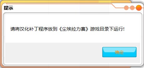 塵埃拉力賽2.0漢化補(bǔ)丁