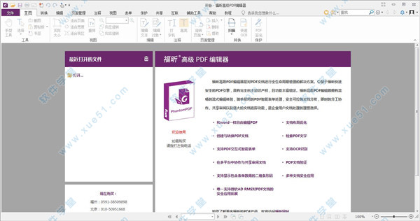 福昕高級(jí)PDF編輯器