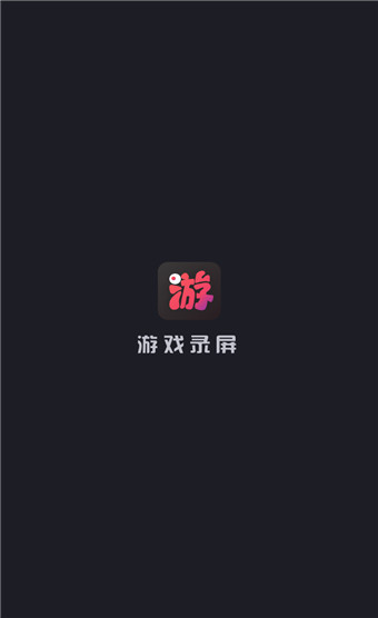 游戲錄屏app