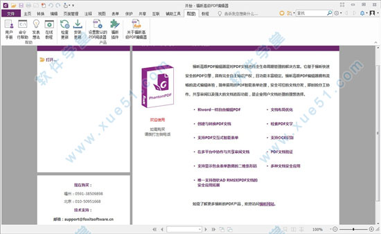 福昕高級PDF編輯器