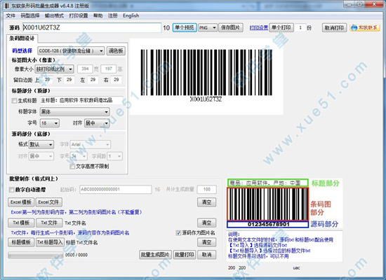 東軟條形碼批量生成器注冊(cè)破解版