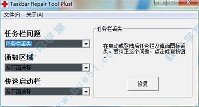 任務(wù)欄修復(fù)工具(Taskbar Repair Tool Plus)v1.1.1綠色通用版