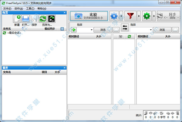 FreeFileSync(文件夾同步工具)中文版