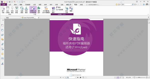 福昕高級PDF編輯器(Foxit PhantomPDF)