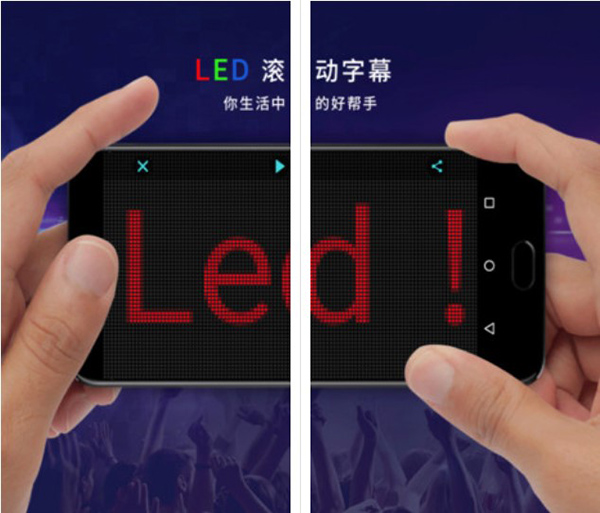 LED燈牌跑馬燈APP安卓版