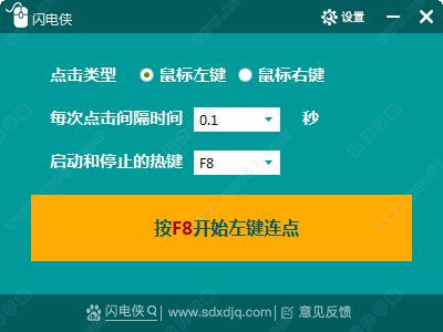 閃電俠鼠標(biāo)連點(diǎn)器 v1.0.3免費(fèi)版