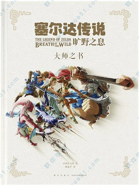 塞爾達(dá)傳說(shuō):荒野之息 大師之書(shū)PDF完整版(419頁(yè)全)