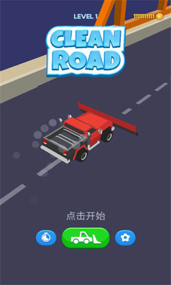 清理道路官方版