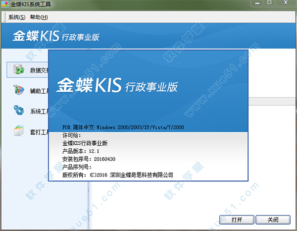 金蝶KIS行政事業(yè)版12.1破解版
