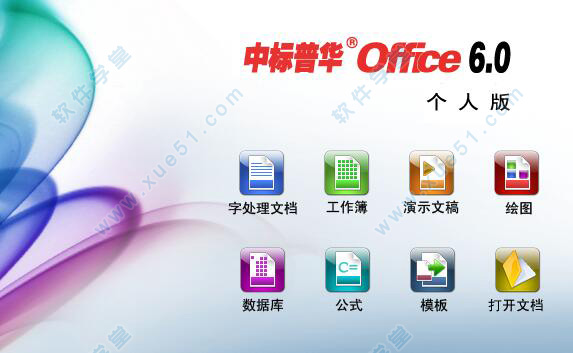 中標(biāo)普華office個人版