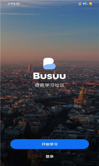 Busuu博樹(shù)安卓版