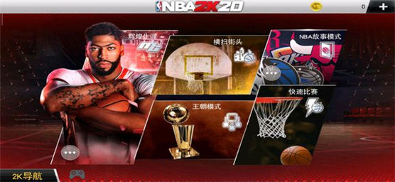 NBA 2K20安卓版