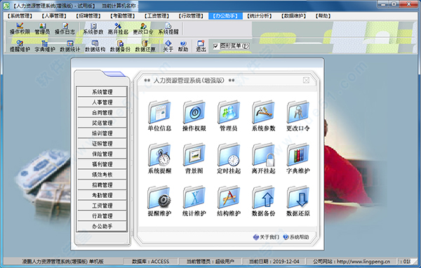 凌鵬人力資源管理系統(tǒng)增強破解版