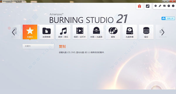 Ashampoo Burning Studio(阿香婆刻錄軟件) 21中文破解版