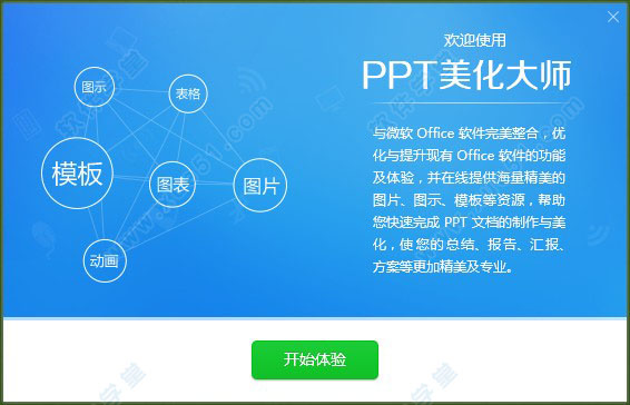 ppt美化大師官方版