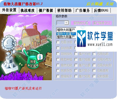植物大戰(zhàn)僵尸年度版修改器