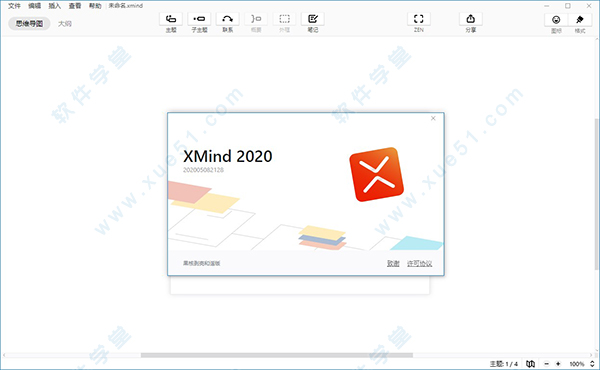 xmind 2020破解版