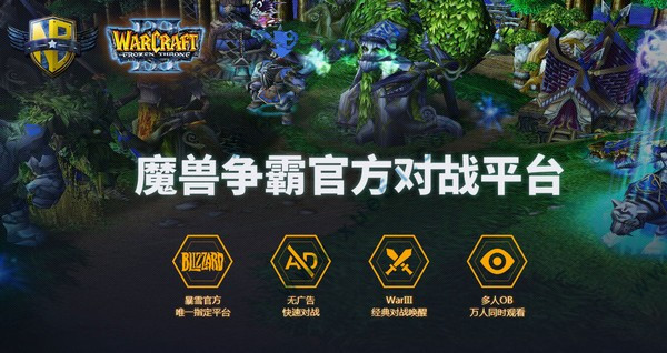 魔獸爭霸對戰(zhàn)平臺官方版