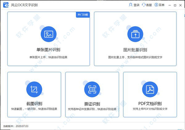 風(fēng)云OCR文字識(shí)別官方版