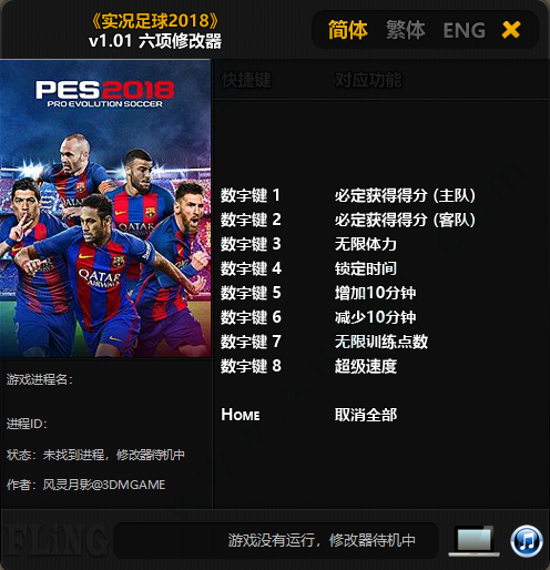 實(shí)況足球2018六項(xiàng)修改器風(fēng)靈月影版