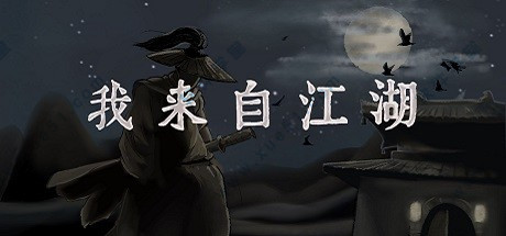 我來(lái)自江湖正式破解版