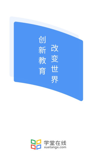 學(xué)堂在線安卓版