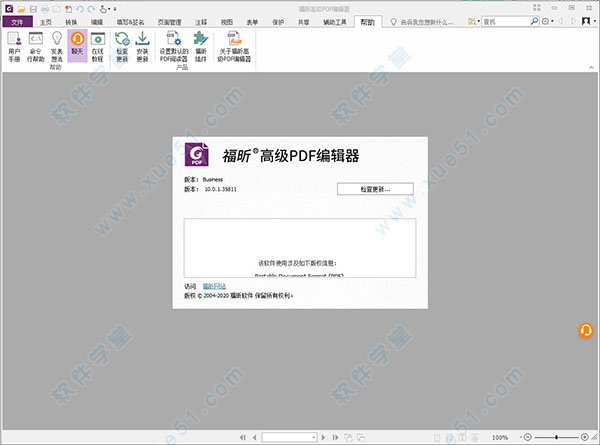 福昕高級(jí)PDF編輯器10綠色企業(yè)版