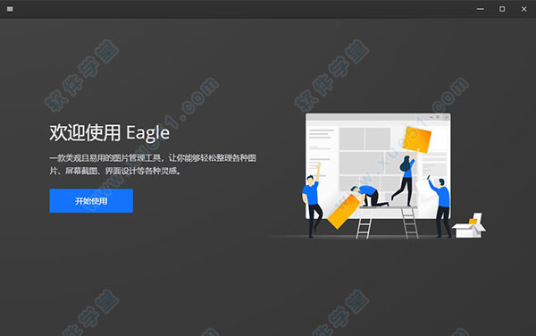 eagle圖片管理破解版