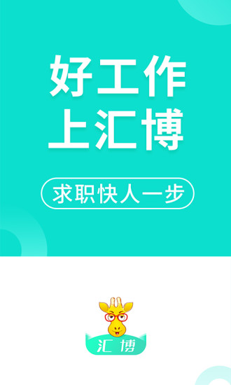 匯博人才網(wǎng)安卓版