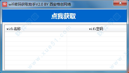 wifi密碼獲取助手