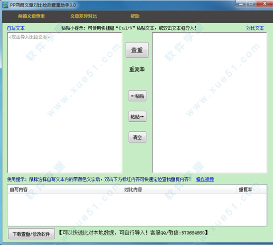 pp兩篇文章對(duì)比檢測(cè)查重助手v3.0官方版