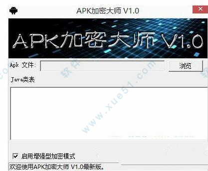 APK加密大師中文破解版