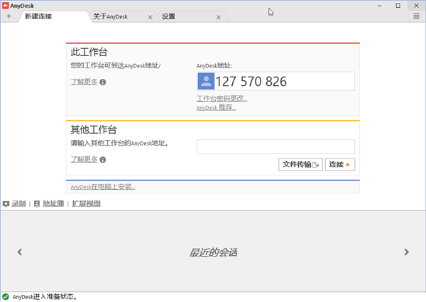 AnyDesk6付費(fèi)破解版