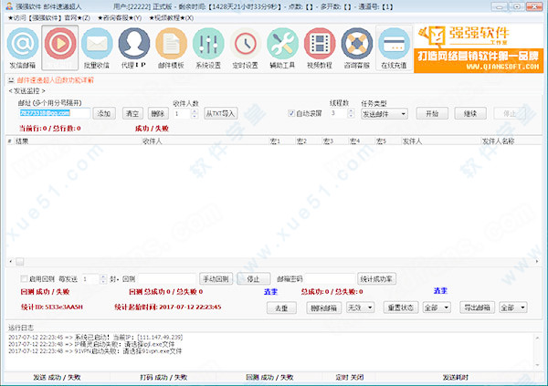 強(qiáng)強(qiáng)郵件群發(fā)破解版