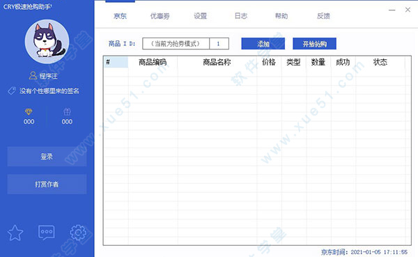 CRY極速搶購助手3.1免費版