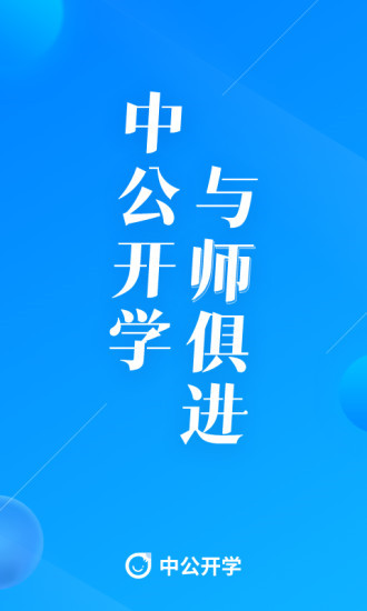 中公開學(xué)app官方版