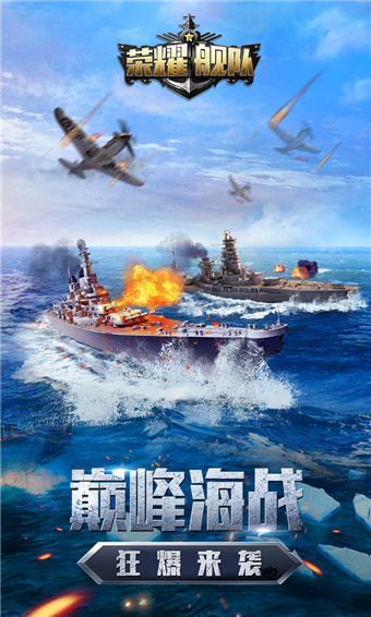 榮耀艦隊官方版