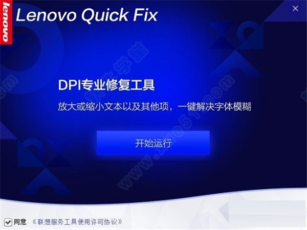 聯(lián)想DPI修復(fù)工具官方版