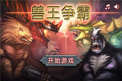 獸王爭(zhēng)霸九游版