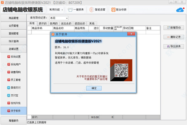 萬商聯(lián)店鋪收銀系統(tǒng)2021專業(yè)破解版
